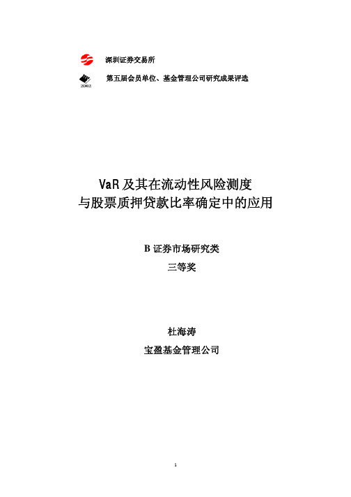 VaR 及其在流动性风险测度与股票质押贷款比率确定中的应用