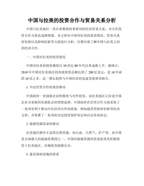 中国与拉美的投资合作与贸易关系分析