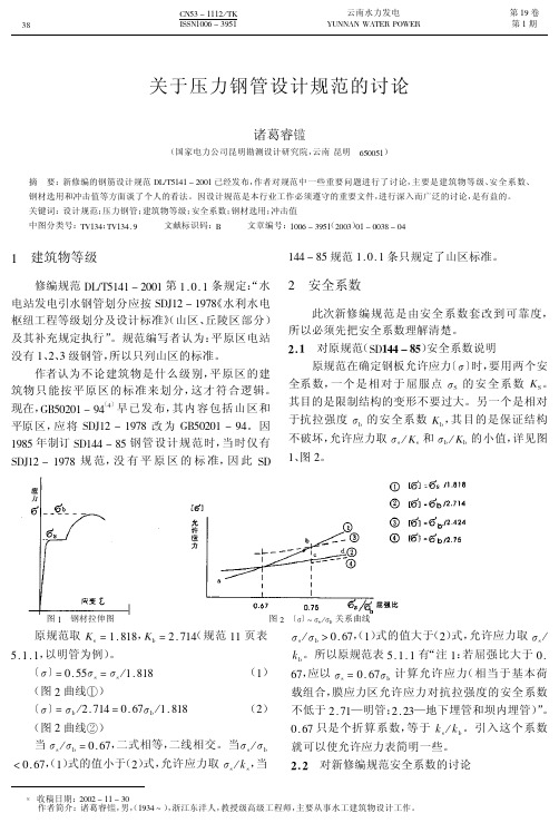 关于压力钢管设计规范的讨论