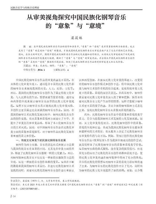 从审美视角探究中国民族化钢琴音乐的“意象”与“意境”