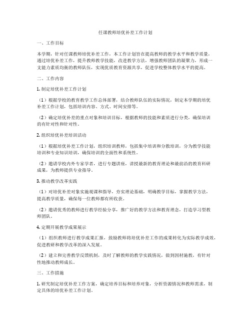 任课教师培优补差工作计划