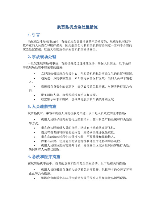 航班坠机应急处置措施