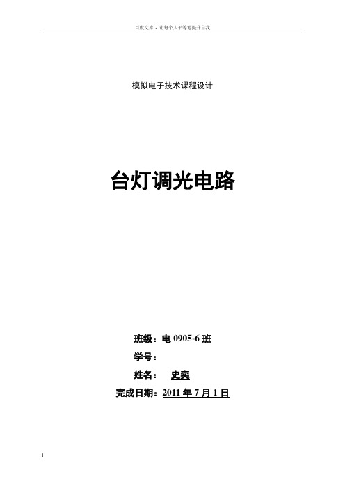 台灯调光电路实验报告