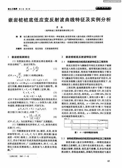 嵌岩桩桩底低应变反射波曲线特征及实例分析