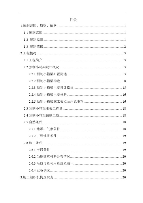 预制小箱梁施工方案