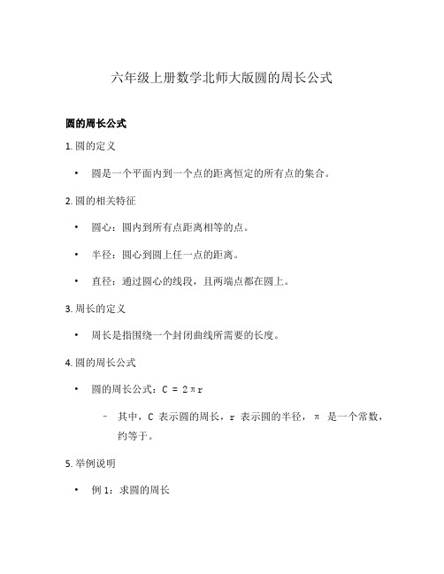 六年级上册数学北师大版圆的周长公式