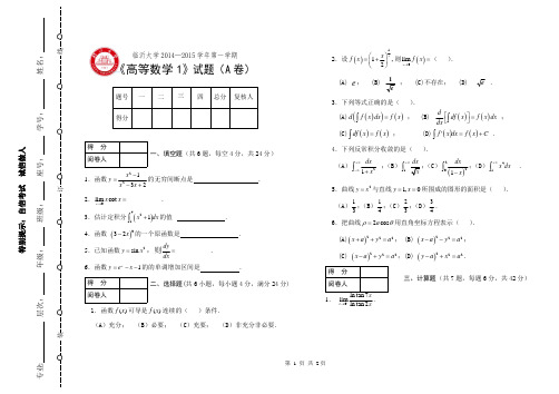 2014-2015-1-《高等数学1》A