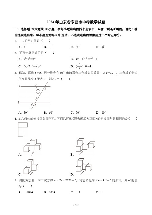 2024年山东省东营市中考数学真题(含答案)