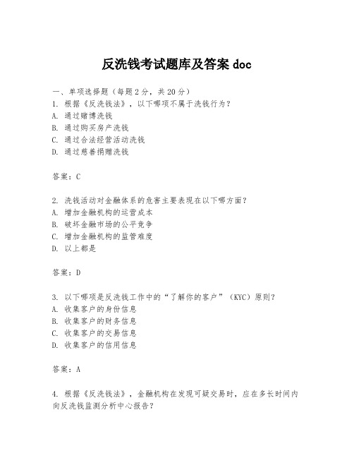 反洗钱考试题库及答案doc