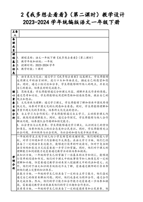 2《我多想去看看》(第二课时)教学设计2023-2024学年统编版语文一年级下册