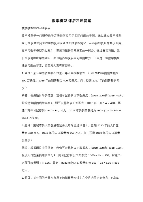 数学模型 课后习题答案