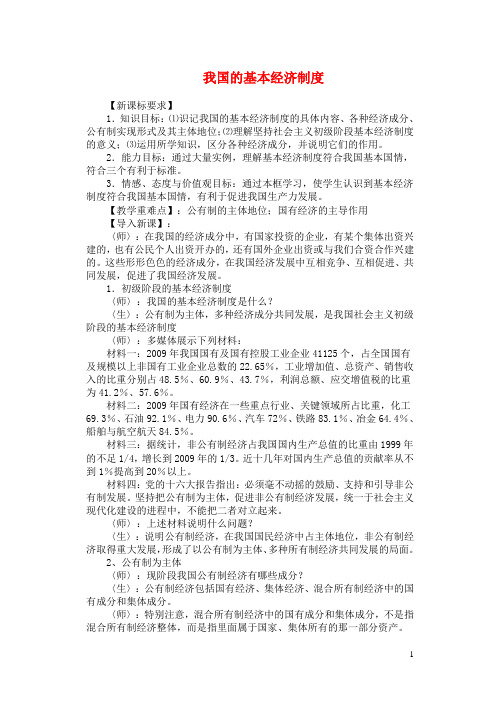 高中政治 我国的基本经济制度教案 新人教版必修1