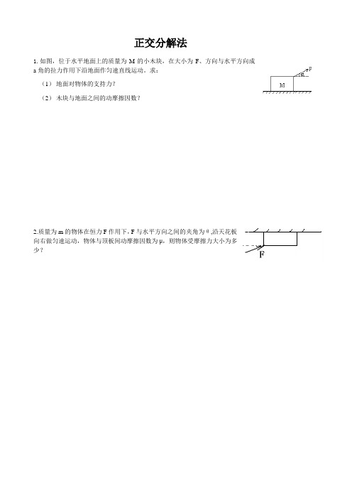 正交分解法例题及练习