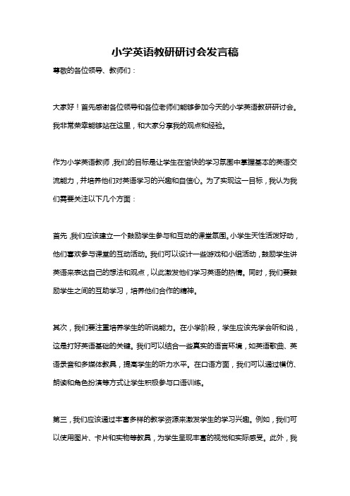 小学英语教研研讨会发言稿