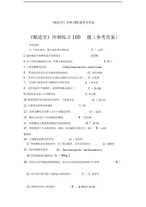 酿造学冲刺100题参考答案