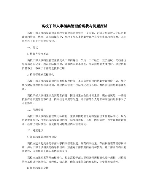 高校干部人事档案管理的现状与问题探讨