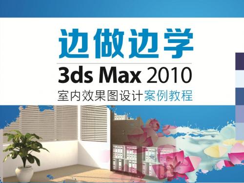 3ds Max 2010室内效果图设计案例教程 (10)