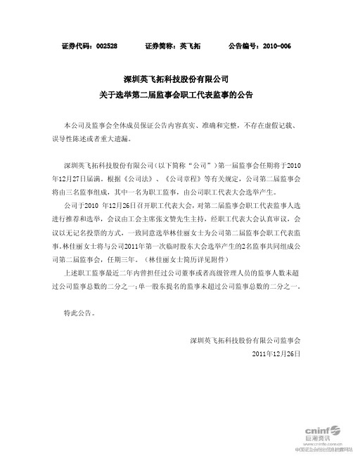 英飞拓：关于选举第二届监事会职工代表监事的公告 2011-01-11