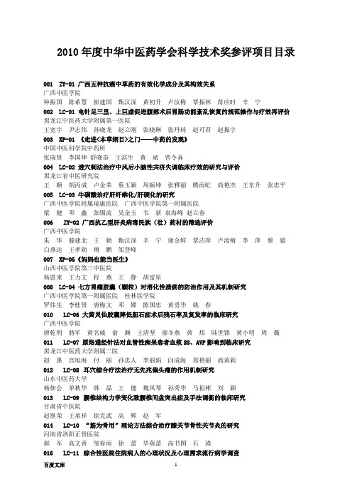 2020年XXXX年度中华中医药学会科学技术奖参评项目目录001Z参照模板