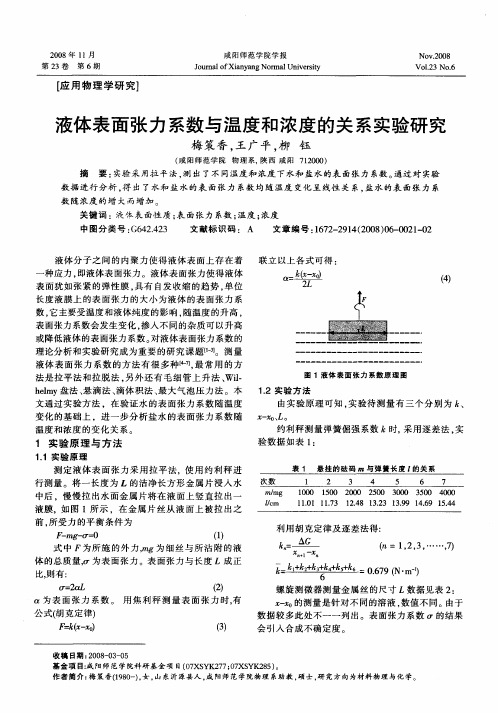 液体表面张力系数与温度和浓度的关系实验研究