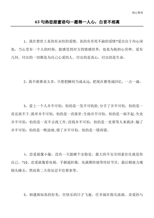 63句热恋甜蜜语句—愿得一人心,白首不相离