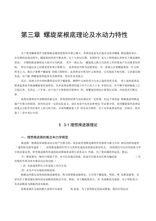 第三章螺旋桨基础理论及水动力特性