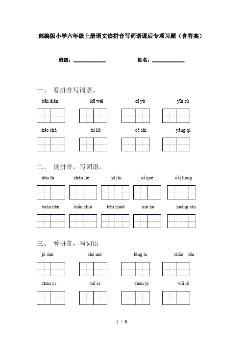 部编版小学六年级上册语文读拼音写词语课后专项习题(含答案)