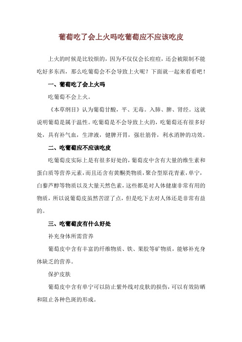 葡萄吃了会上火吗 吃葡萄应不应该吃皮