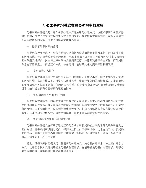 母婴床旁护理模式在母婴护理中的应用