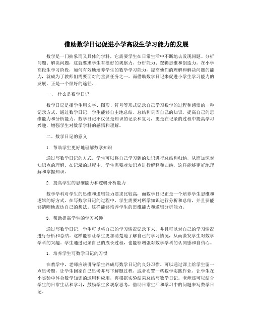 借助数学日记促进小学高段生学习能力的发展