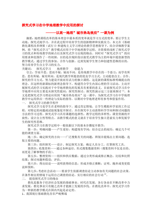 高中地理教学论文-探究式学习在中学地理教学中应用的探讨-以高一地理”城市热岛效应”一课为例-新人教版