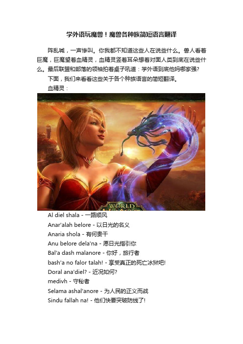 学外语玩魔兽！魔兽各种族简短语言翻译