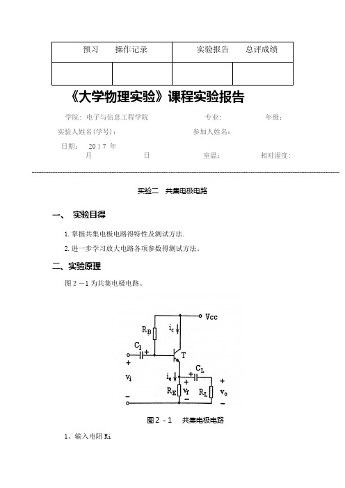 共集电极电路实验报告