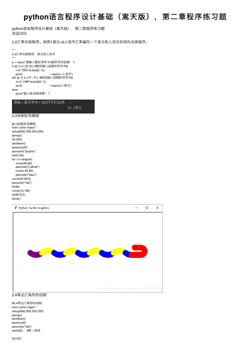 python语言程序设计基础（嵩天版），第二章程序练习题