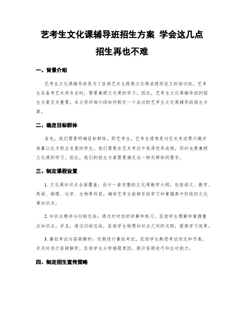 艺考生文化课辅导班招生方案 学会这几点 招生不再难