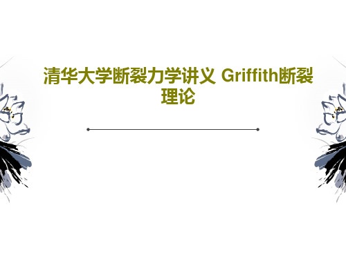 清华大学断裂力学讲义 Griffith断裂理论共52页PPT