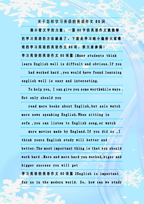 最新整理关于怎样学习英语的英语作文80词