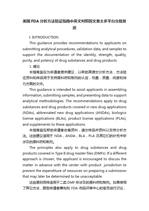 美国FDA分析方法验证指南中英文对照因文章太多平台分批发送