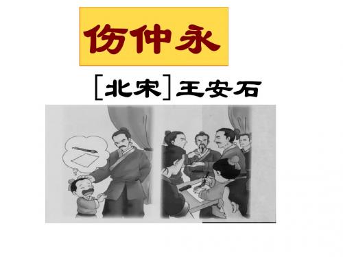 最新语文版 初一语文七年级上册《伤仲永》的ppt课件