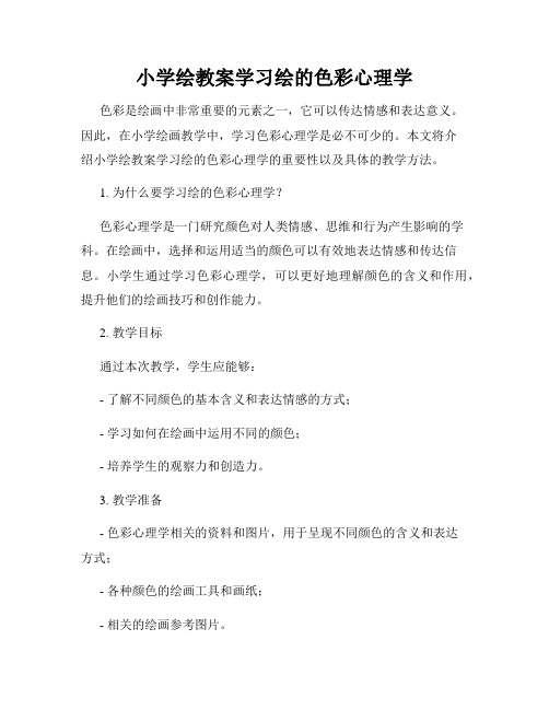 小学绘教案学习绘的色彩心理学