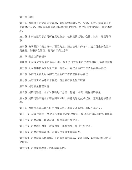 公司货运安全管理制度