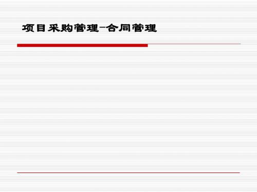 项目采购管理与合同管理教材(PPT 88张)