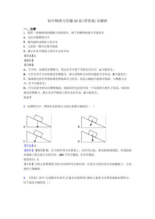 初中物理力学题20套(带答案)含解析