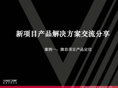 万科地产新项目营销策划解决方案页