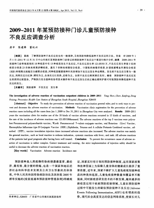 2009—2011年某预防接种门诊儿童预防接种不良反应调查分析