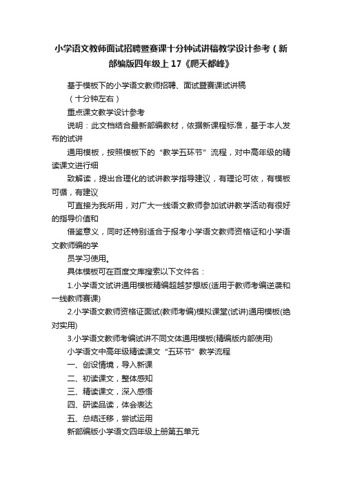 小学语文教师面试招聘暨赛课十分钟试讲稿教学设计参考（新部编版四年级上17《爬天都峰》