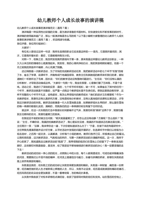 幼儿教师个人成长故事的演讲稿范文（通用7篇）