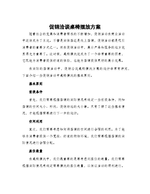 促销洽谈桌椅摆放方案