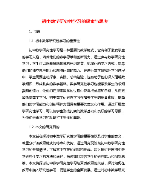 初中数学研究性学习的探索与思考