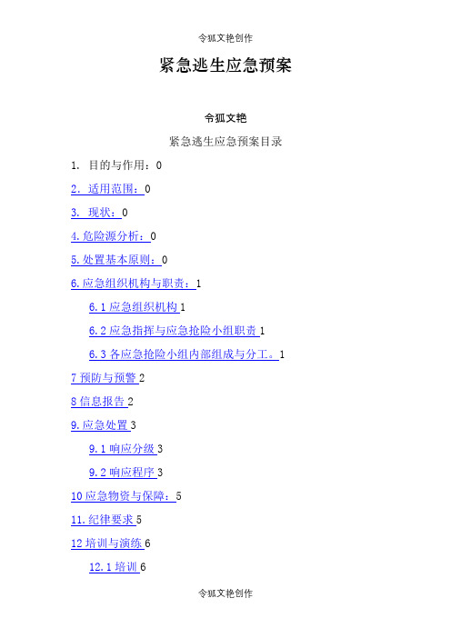 紧急逃生应急预案之令狐文艳创作